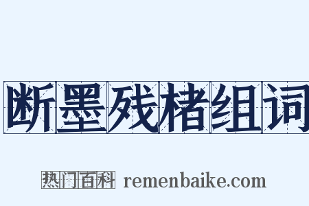 断墨残楮组词是什么意思的图片